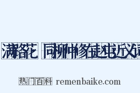 满路花·同柳仲修在赵屯近义词是什么意思的图片